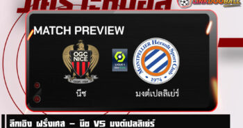 วิเคราะห์บอล [ ลีกเอิง ฝรั่งเศส ] นีซ VS มงต์เปลลิเย่ร์