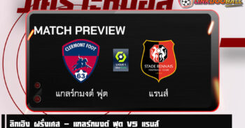 วิเคราะห์บอล [ ลีกเอิง ฝรั่งเศส ] แกลร์กมงต์ ฟุต VS แรนส์