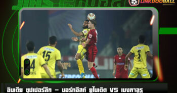 วิเคราะห์บอล [ อินเดีย ซุปเปอร์ลีก ] นอร์ทอีสท์ ยูไนเต็ด VS เบงกาลูรู