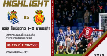 ไฮไลท์ฟุตบอล โคปา เดล เรย์ สเปน เรอัล โซเซียดาด 1-0 มายอร์ก้า 17/01/2023