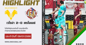 ไฮไลท์ฟุตบอล กัลโช่ เซเรียอา อิตาลี เวโรน่า 2-0 เครโมเนเซ่ 09/01/2023