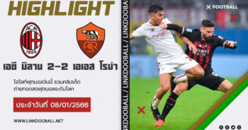 ไฮไลท์ฟุตบอล กัลโช่ เซเรีย อา อิตาลี เอซี มิลาน 2-2 เอเอส โรม่า 08/01/2023