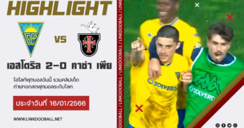 ไฮไลท์ฟุตบอล โปรตุเกส ซุปเปอร์ลีก เอสโตริล 2-0 คาซ่า เพีย 16/01/2023