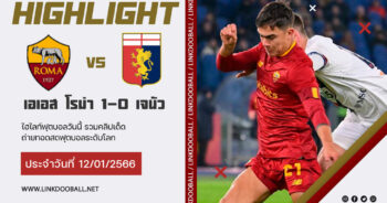 ไฮไลท์ฟุตบอล โคปา อิตาเลีย คัพ เอเอส โรม่า 1-0 เจนัว 12/01/2023