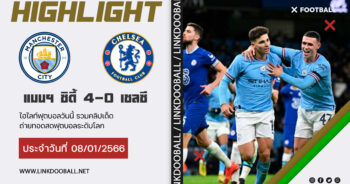 ไฮไลท์ฟุตบอล เอฟเอ คัพ แมนฯ ซิตี้ 4-0 เชลซี 08/01/2023