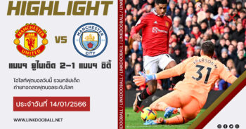 ไฮไลท์ฟุตบอล พรีเมียร์ลีกอังกฤษ แมนฯ ยูไนเต็ด 2-1 แมนฯ ซิตี้ 14/01/2023