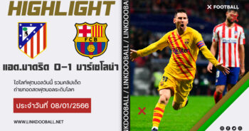 ไฮไลท์ฟุตบอล ลา ลีกา สเปน แอตเลติโก้ มาดริด 0-1 บาร์เซโลน่า 08/01/2023