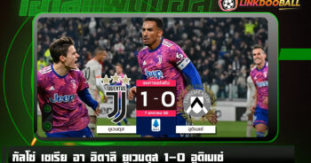 ไฮไลท์ฟุตบอล กัลโช่ เซเรีย อา อิตาลี ยูเวนตุส 1-0 อูดิเนเซ่ 07/01/2023