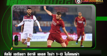 ไฮไลท์ฟุตบอล กัลโช่ เซเรียอา อิตาลี เอเอส โรม่า 1-0 โบโลญญ่า 04/01/2023