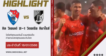 ไฮไลท์ฟุตบอล โปรตุเกส ซุปเปอร์ลีก กิล วิเซนเต้ 2-1 วิตอเรีย กิมาไรส์ 16/01/2023