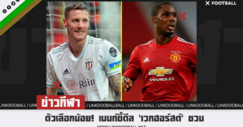 ตัวเลือกน้อย! เบนท์ชี้ดีล ‘เวกฮอร์สต์’ ชวนนึกถึง ‘อิ๊กฮาโล่’