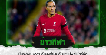 ปืนระวัง!! VvD ลั่นหงส์ยังมีลุ้นแชมป์พรีเมียร์ลีก