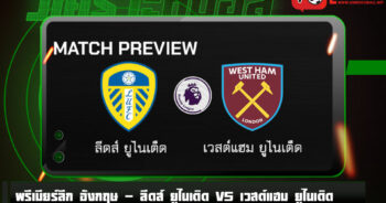 วิเคราะห์บอล [ พรีเมียร์ลีก อังกฤษ ] ลีดส์ ยูไนเต็ด VS เวสต์แฮม ยูไนเต็ด