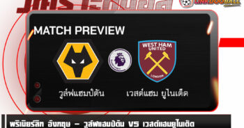 วิเคราะห์บอล [ พรีเมียร์ลีก อังกฤษ ] วูล์ฟแฮมป์ตัน VS เวสต์แฮมยูไนเต็ด