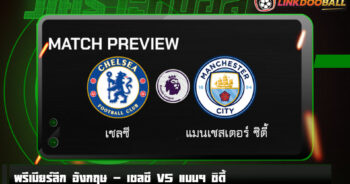 วิเคราะห์บอล [ พรีเมียร์ลีก อังกฤษ ] เชลซี VS แมนฯ ซิตี้