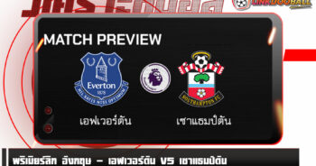 วิเคราะห์บอล [ พรีเมียร์ลีก อังกฤษ ] เอฟเวอร์ตัน VS เซาแธมป์ตัน