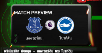 วิเคราะห์บอล [ พรีเมียร์ลีก อังกฤษ ] เอฟเวอร์ตัน VS ไบรท์ตัน