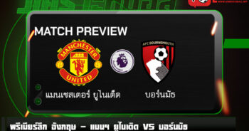 วิเคราะห์บอล [ พรีเมียร์ลีก อังกฤษ ] แมนฯ ยูไนเต็ด VS บอร์นมัธ