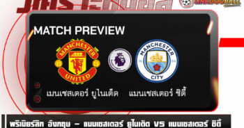 วิเคราะห์บอล [ พรีเมียร์ลีก อังกฤษ ] แมนเชสเตอร์ ยูไนเต็ด VS แมนเชสเตอร์ ซิตี้