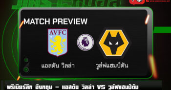 วิเคราะห์บอล [ พรีเมียร์ลีก อังกฤษ ] แอสตัน วิลล่า VS วูล์ฟแฮมป์ตัน