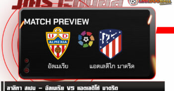 วิเคราะห์บอล [ ลาลีกา สเปน ] อัลเมเรีย VS แอตเลติโก้ มาดริด