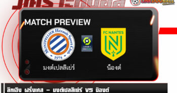 วิเคราะห์บอล [ ลีกเอิง ฝรั่งเศส ] มงต์เปลลิเย่ร์ VS น็องต์