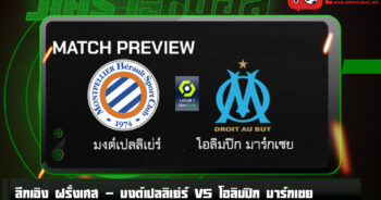 วิเคราะห์บอล [ ลีกเอิง ฝรั่งเศส ] มงต์เปลลิเย่ร์ VS โอลิมปิก มาร์กเซย