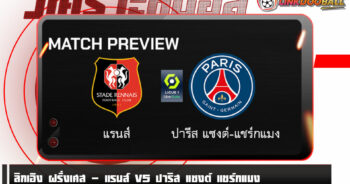 วิเคราะห์บอล [ ลีกเอิง ฝรั่งเศส ] แรนส์ VS ปารีส แซงต์ แชร์กแมง