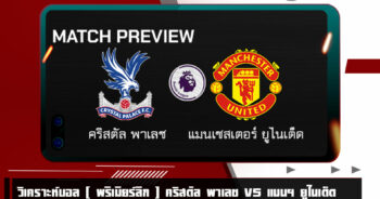 วิเคราะห์บอล [ พรีเมียร์ลีก ] คริสตัล พาเลซ VS แมนฯ ยูไนเต็ด