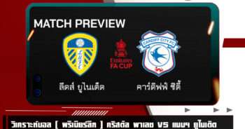 วิเคราะห์บอล [ เอฟเอ คัพ อังกฤษ ] ลีดส์ ยูไนเต็ด VS คาร์ดิฟฟ์ ซิตี้