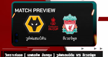 วิเคราะห์บอล [ เอฟเอคัพ อังกฤษ ] วูล์ฟแฮมป์ตัน VS ลิเวอร์พูล