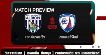 วิเคราะห์บอล [ เอฟเอคัพ อังกฤษ ] เวสต์บรอมวิช VS เชสเตอร์ฟิลด์