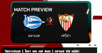 วิเคราะห์บอล [ โคปา เดล เรย์ สเปน ] อลาเบส VS เซบีย่า