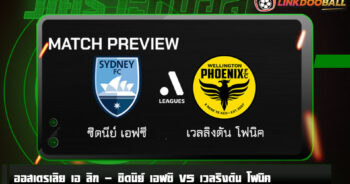 วิเคราะห์บอล [ ออสเตรเลีย เอ ลีก ] ซิดนีย์ เอฟซี VS เวลริงตัน โฟนิค