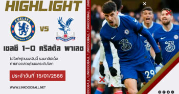 ไฮไลท์ฟุตบอล พรีเมียร์ลีกอังกฤษ เชลซี 1-0 คริสตัล พาเลซ 14/01/2023