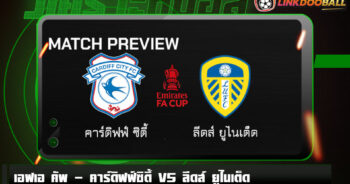 วิเคราะห์บอล [ เอฟเอ คัพ ] คาร์ดิฟฟ์ซิตี้ VS ลีดส์ ยูไนเต็ด