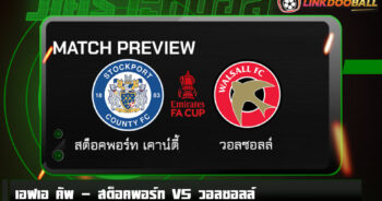 วิเคราะห์บอล [ เอฟเอ คัพ ] สต็อคพอร์ท VS วอลซอลล์