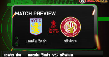 วิเคราะห์บอล [ เอฟเอ คัพ ] แอสตัน วิลล่า VS สตีฟเนจ