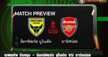 วิเคราะห์บอล [ เอฟเอคัพ อังกฤษ ] อ็อกซ์ฟอร์ด ยูไนเต็ด VS อาร์เซน่อล