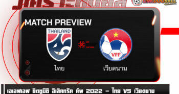 วิเคราะห์บอล [ เอเอฟเอฟ มิตซูบิชิ อิเล็คทริค คัพ 2022 ] ไทย VS เวียดนาม