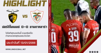 ไฮไลท์ฟุตบอล โปรตุเกส ซุปเปอร์ลีก ปอร์ติโมเนนเซ่ 0-0 ซานตาคลาร่า 12/01/2023