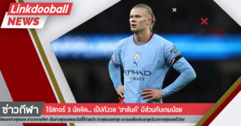 ไร้สกอร์ 3 นัดติด… เป๊ปกังวล ‘ฮาลันด์’ มีส่วนกับเกมน้อย