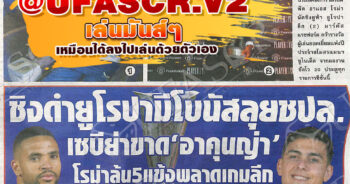 หนังสือพิมพ์กีฬา สปอร์ตพูล ประจำวันที่ 31/05/2023