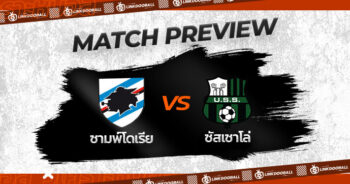 วิเคราะห์บอลวันนี้ ทีเด็ดบอล  กัลโช่ เซเรีย อา อิตาลี  ซามพ์โดเรีย VS ซัสเซาโล่ 26/05/2566 เวลา 01.45 น.