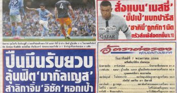 หนังสือพิมพ์กีฬา สปอร์ตพูล ประจำวันที่ 07/05/2023