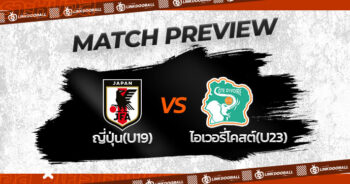 วิเคราะห์บอลวันนี้ ทีเด็ดบอล ตูลอน ทัวร์นาเม้นท์ 2023 ญี่ปุ่น(U19) VS ไอเวอรี่โคสต์(U23) 13/06/2566 เวลา 19.00 น.