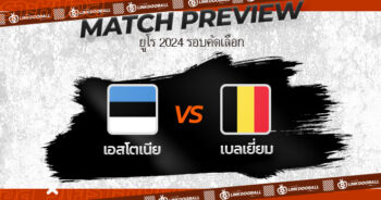 วิเคราะห์บอลวันนี้ ทีเด็ดบอล ยูโร 2024 รอบคัดเลือก เอสโตเนีย VS เบลเยี่ยม 20/06/2023 เวลา 01.45 น.