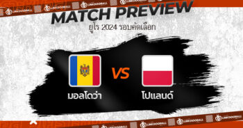 วิเคราะห์บอลวันนี้ ทีเด็ดบอล ยูโร 2024 รอบคัดเลือก มอลโดว่า VS โปแลนด์ 20/06/2023 เวลา 01.45 น.