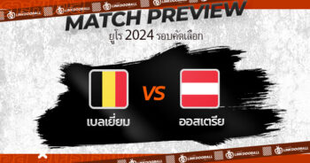 วิเคราะห์บอลวันนี้ ทีเด็ดบอล ยูโร 2024 รอบคัดเลือก เบลเยี่ยม VS ออสเตรีย 17/06/2566 เวลา 01.45 น.