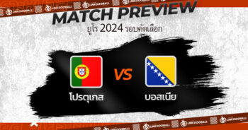 วิเคราะห์บอลวันนี้ ทีเด็ดบอล ยูโร 2024 รอบคัดเลือก โปรตุเกส VS บอสเนีย 17/06/2566 เวลา 01.45 น.